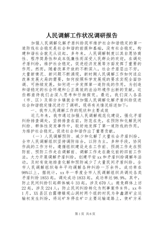 人民调解工作状况调研报告 