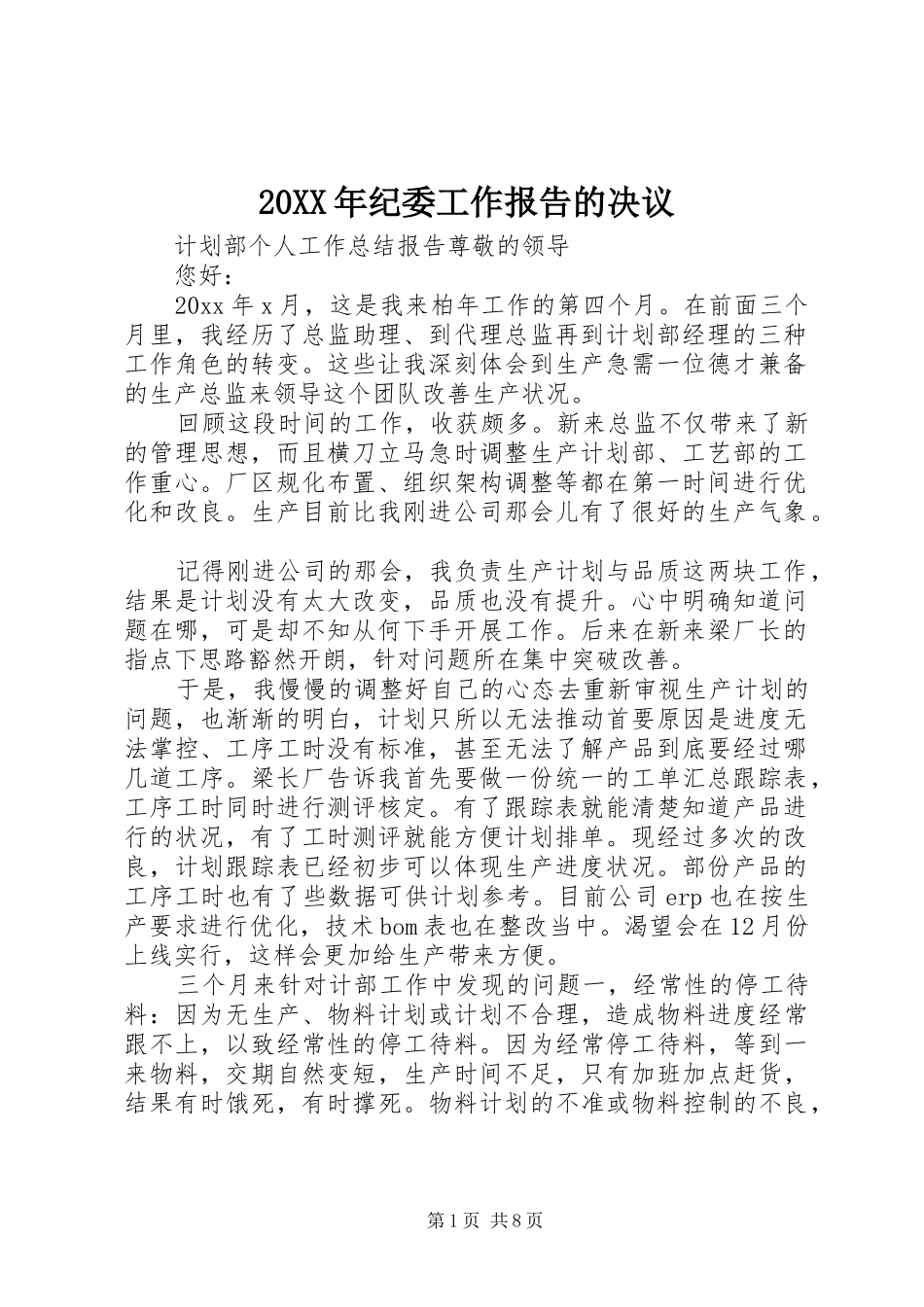 20XX年纪委工作报告的决议_第1页
