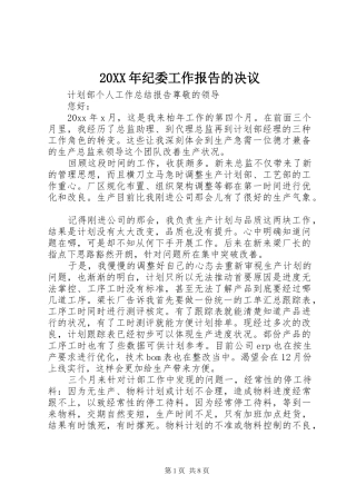 20XX年纪委工作报告的决议