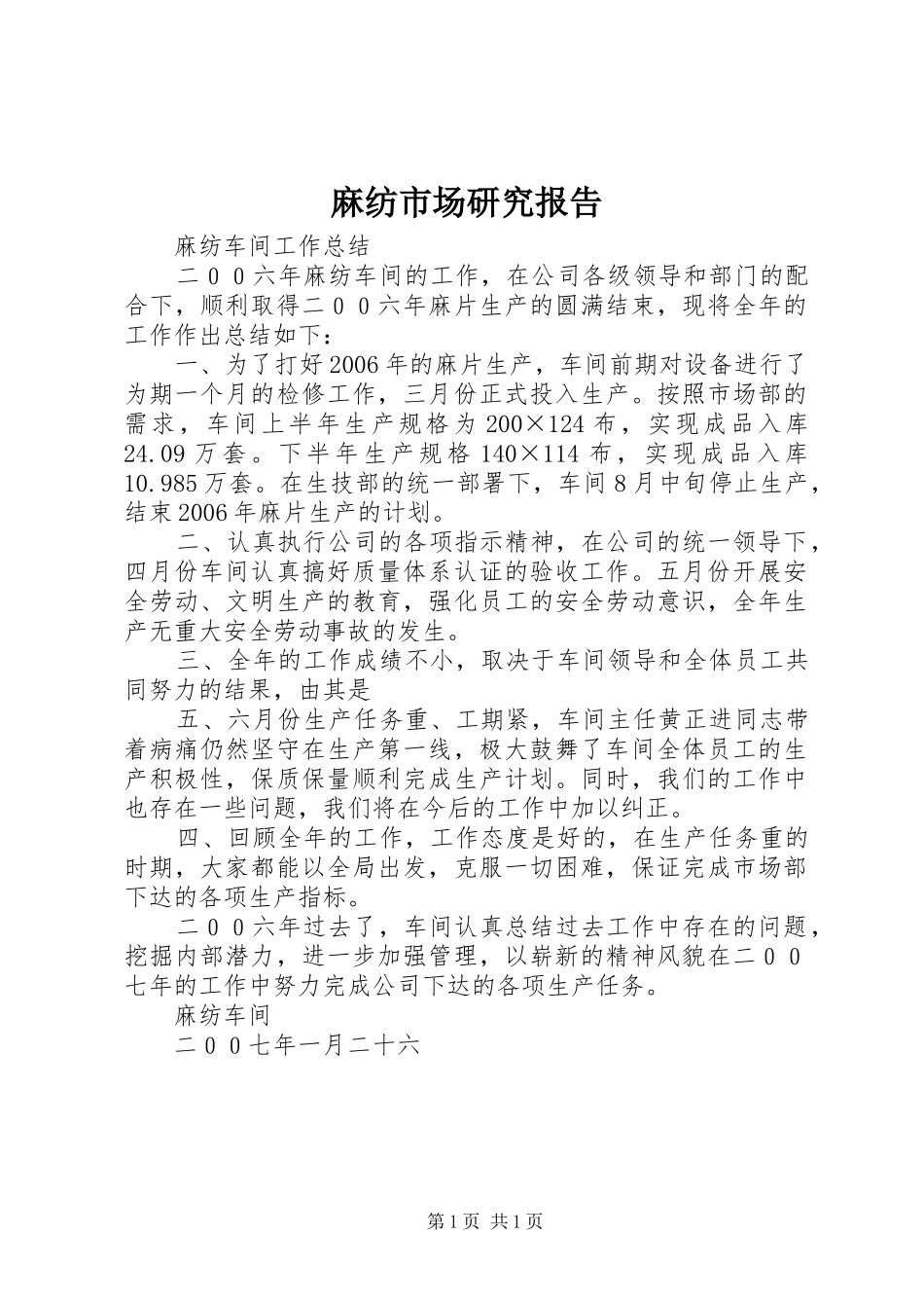 麻纺市场研究报告 _第1页