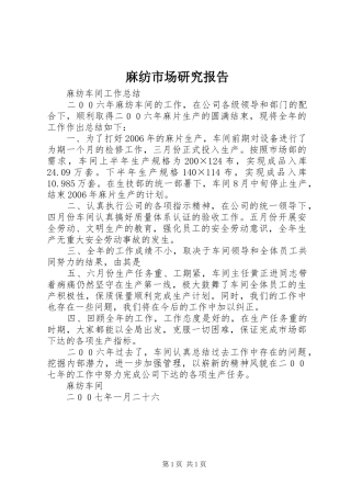 麻纺市场研究报告 
