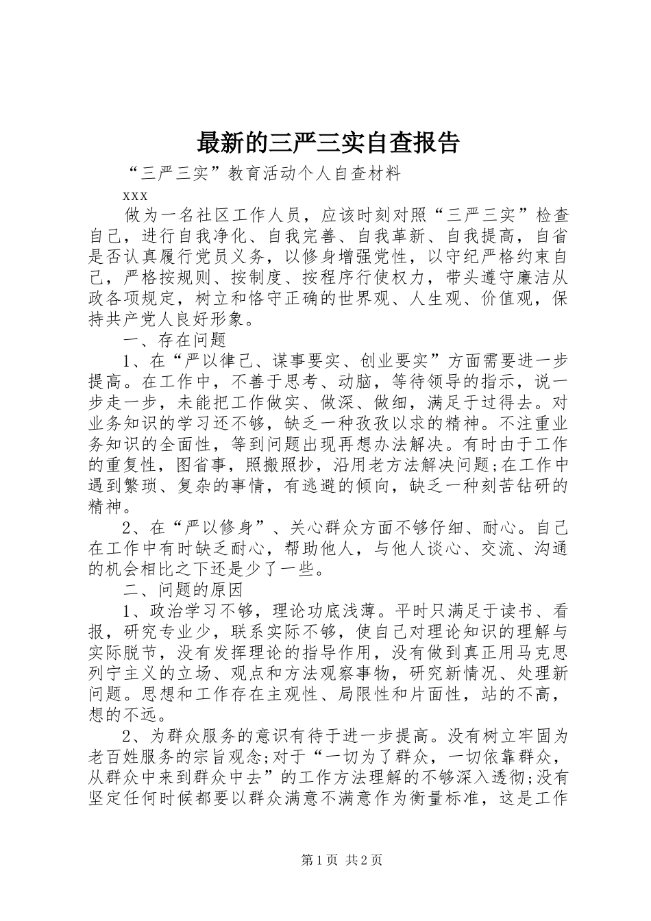 最新的三严三实自查报告 _第1页