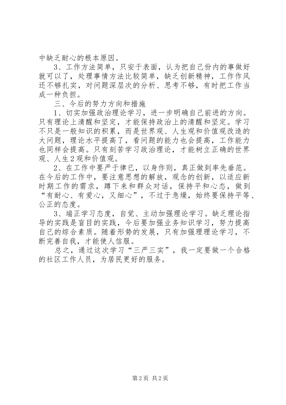 最新的三严三实自查报告 _第2页