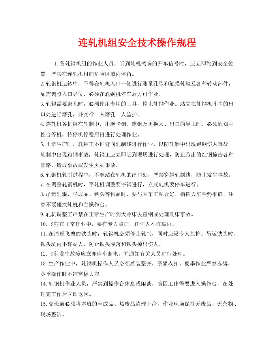 《安全操作规程》之连轧机组安全技术操作规程 _第1页