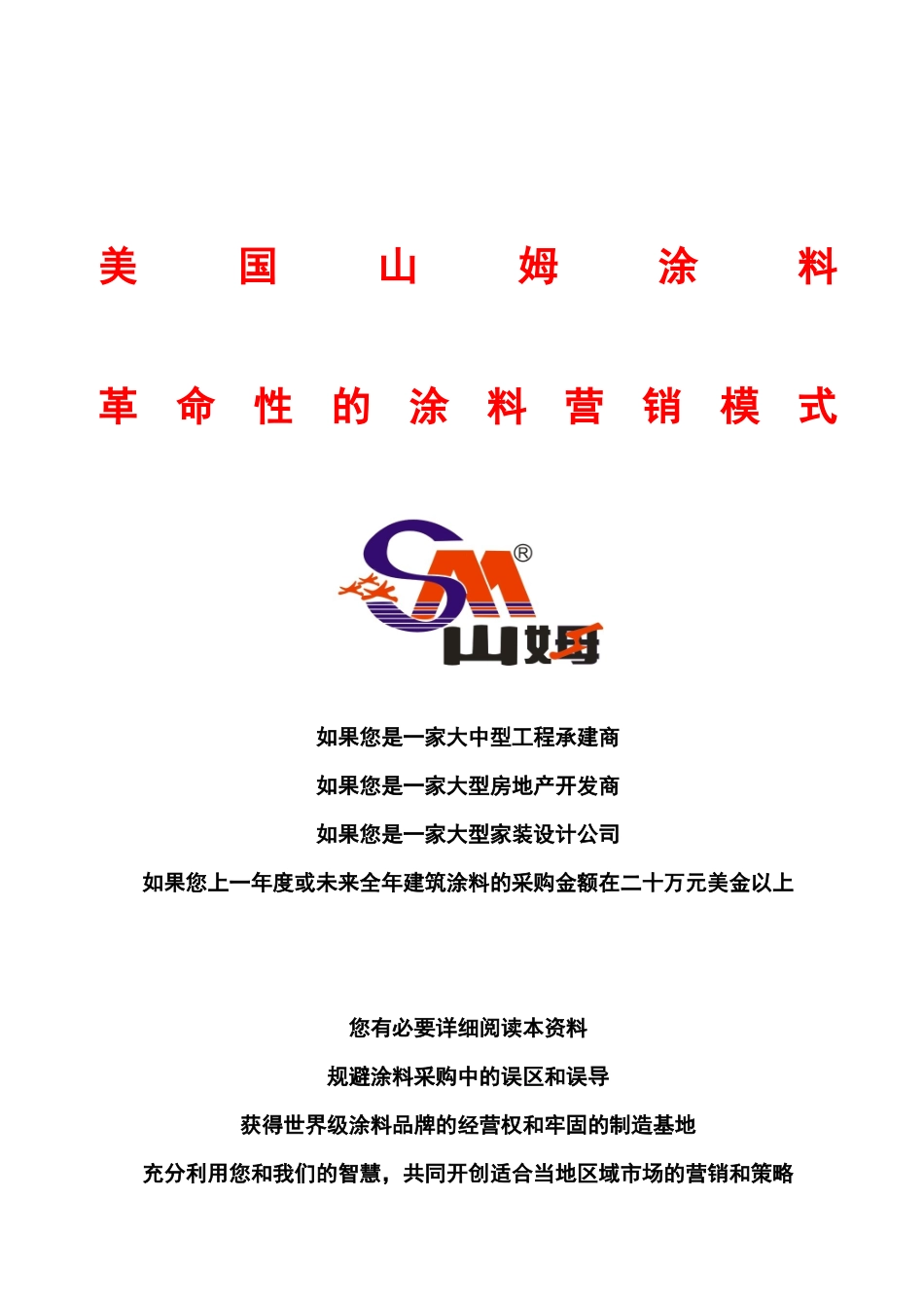山姆涂料营销模式_第1页