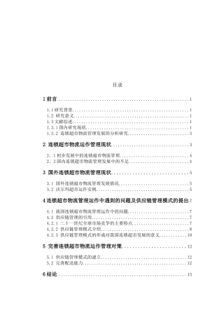 国内外连锁超市物流管理概述