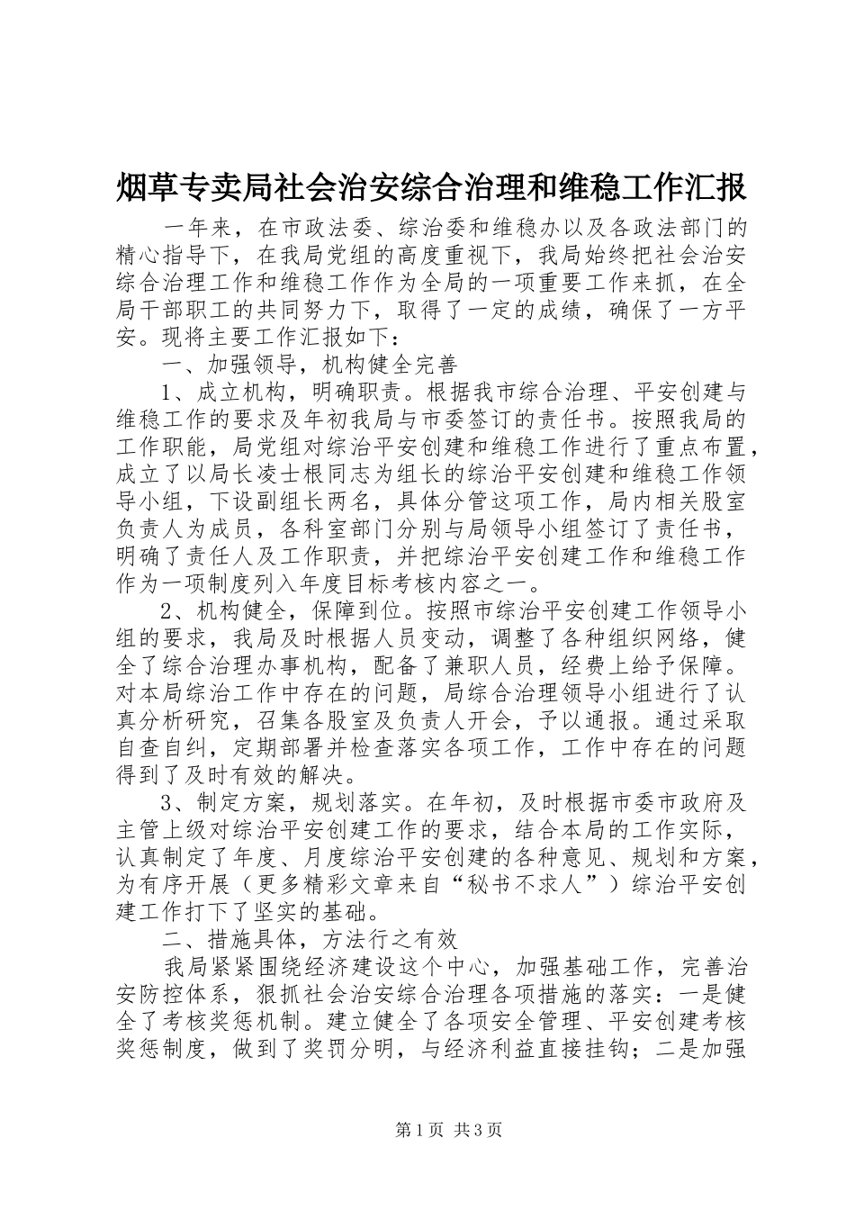 烟草专卖局社会治安综合治理和维稳工作汇报 _第1页