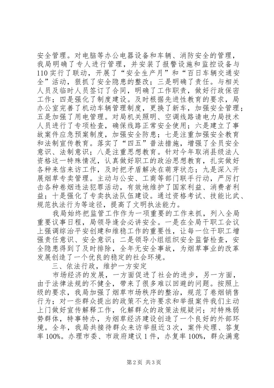 烟草专卖局社会治安综合治理和维稳工作汇报 _第2页