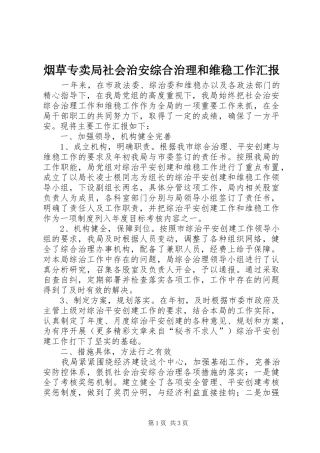 烟草专卖局社会治安综合治理和维稳工作汇报 