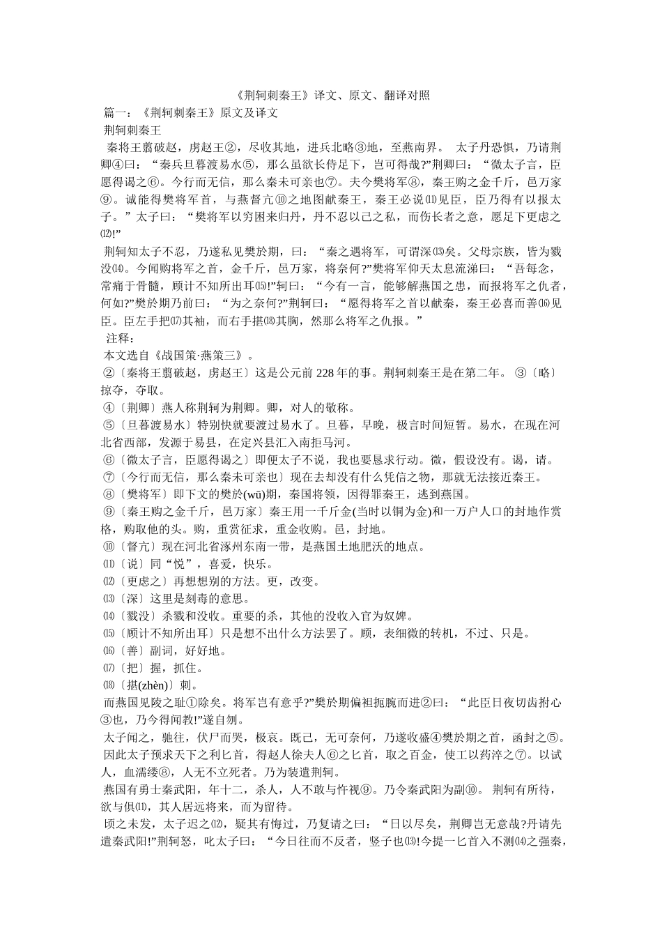 《荆轲刺秦王》译文、原文、翻译对照 _第1页