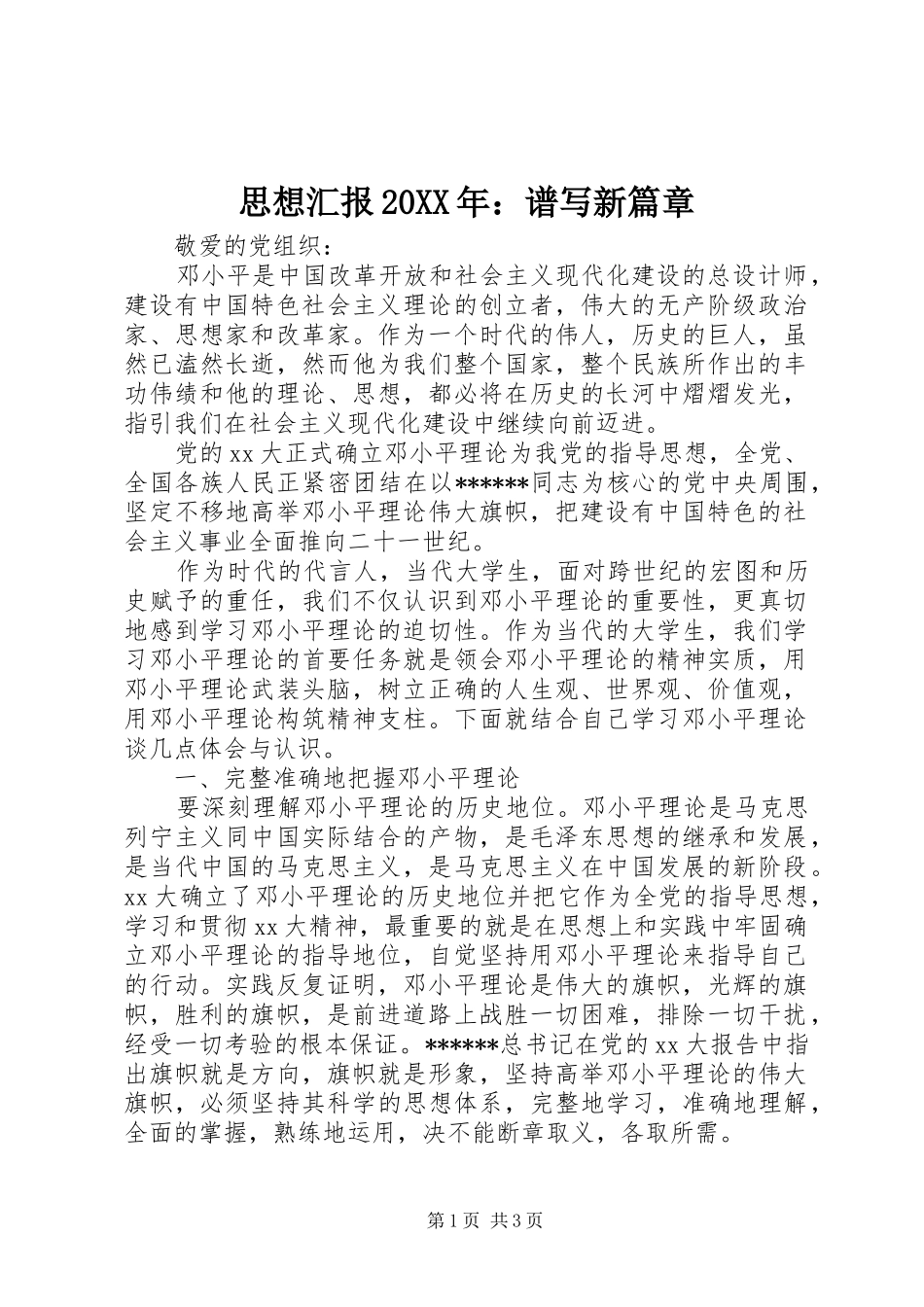 思想汇报20XX年：谱写新篇章_第1页