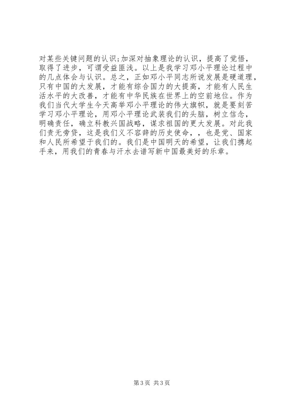 思想汇报20XX年：谱写新篇章_第3页