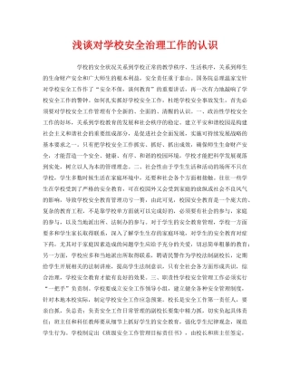 《安全常识-灾害防范》之浅谈对学校安全治理工作的认识 