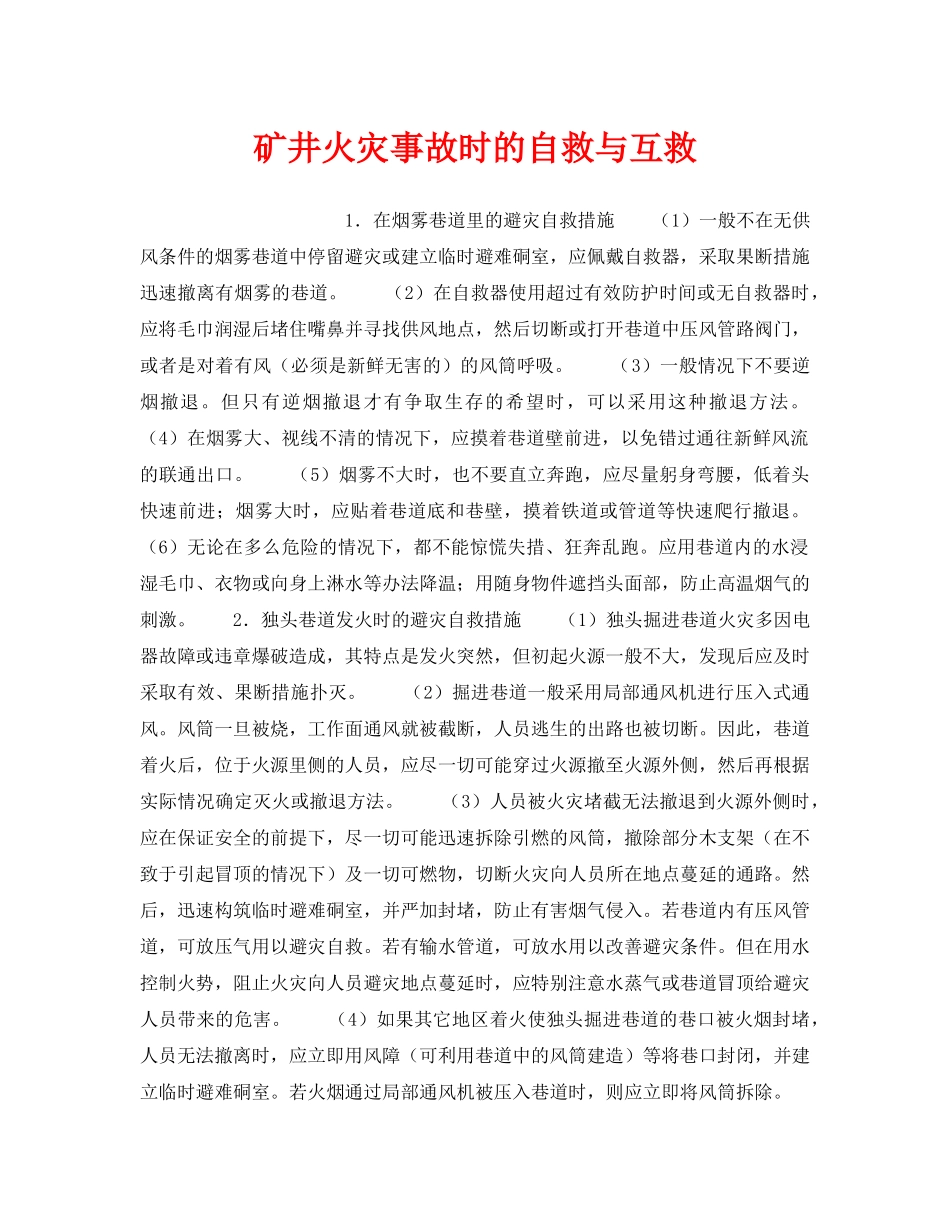 《安全管理》之矿井火灾事故时的自救与互救 _第1页