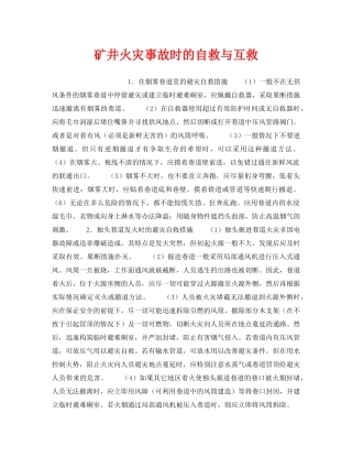 《安全管理》之矿井火灾事故时的自救与互救 