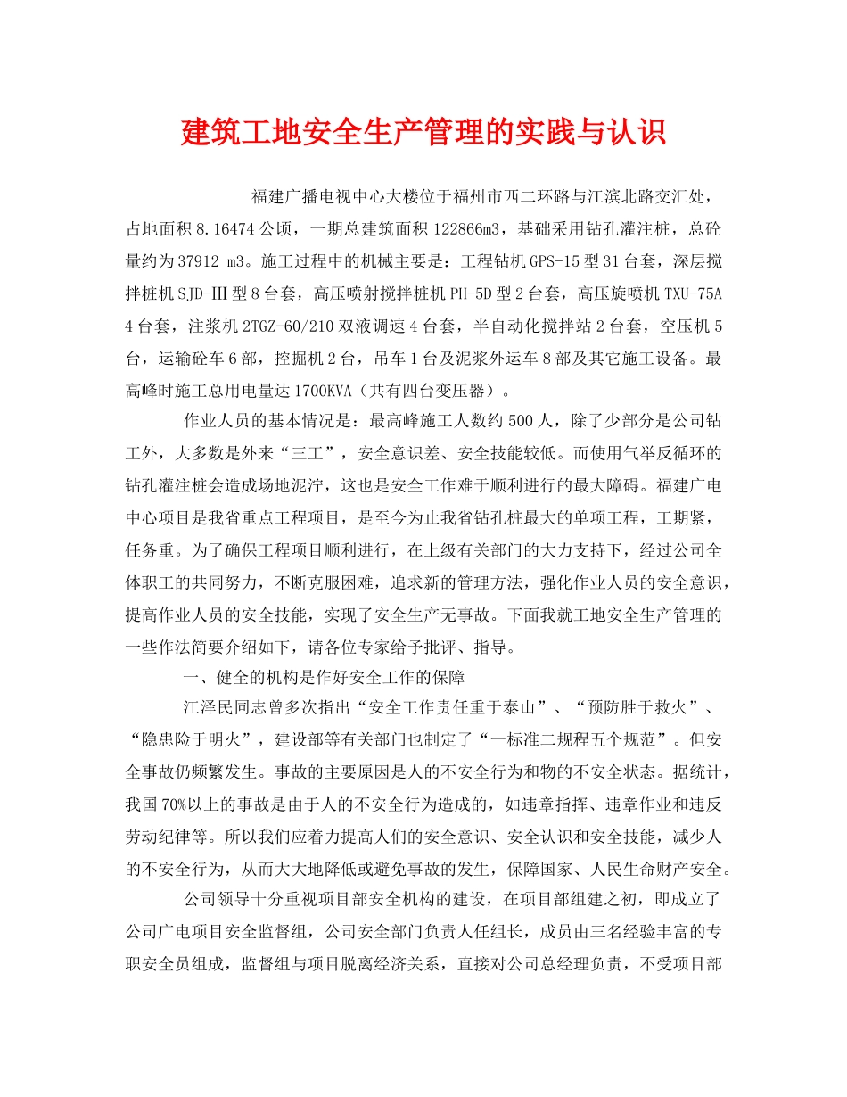 《安全管理》之建筑工地安全生产管理的实践与认识 _第1页