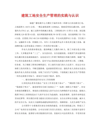 《安全管理》之建筑工地安全生产管理的实践与认识 