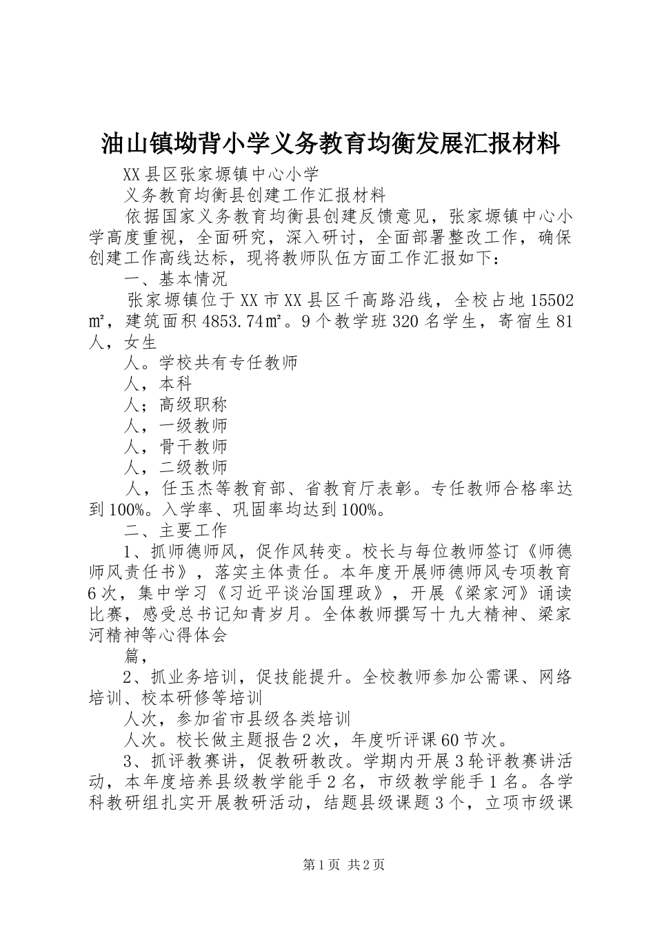 油山镇坳背小学义务教育均衡发展汇报材料 _第1页