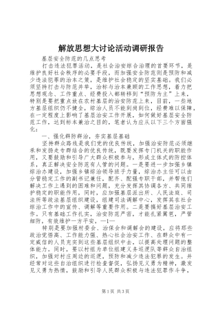 解放思想大讨论活动调研报告 