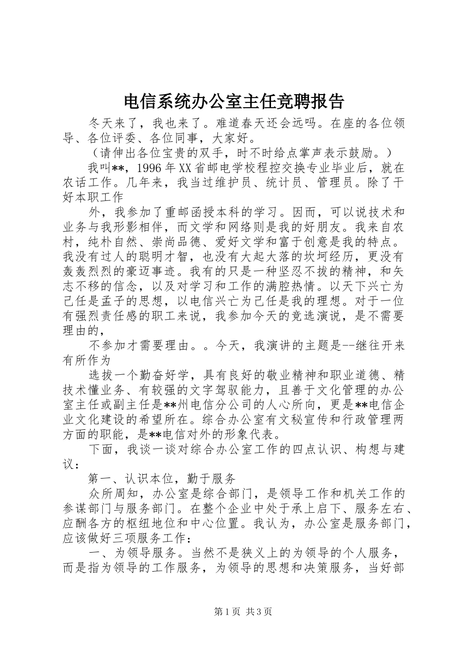 电信系统办公室主任竞聘报告 _第1页