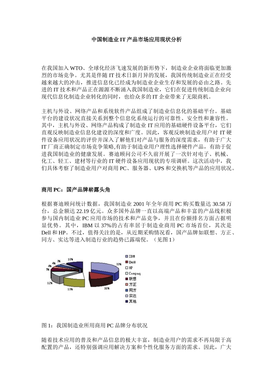 中国制造业IT产品市场应用现状分析5)(1)_第1页