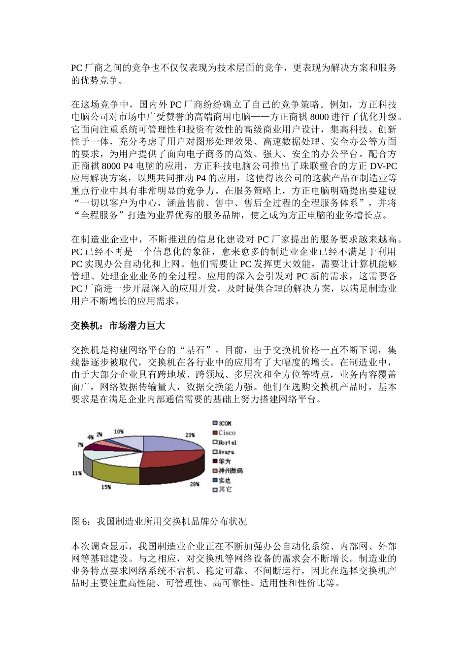 中国制造业IT产品市场应用现状分析5)(1)_第2页