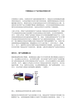 中国制造业IT产品市场应用现状分析5)(1)