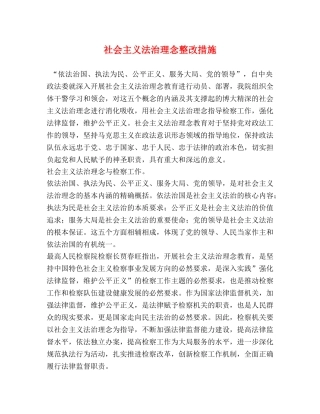 社会主义法治理念整改措施 