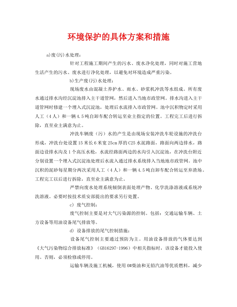 《安全管理环保》之环境保护的具体方案和措施 _第1页