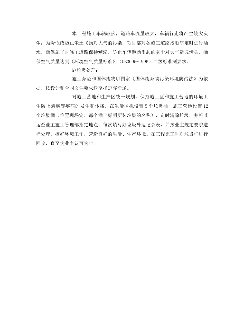 《安全管理环保》之环境保护的具体方案和措施 _第3页