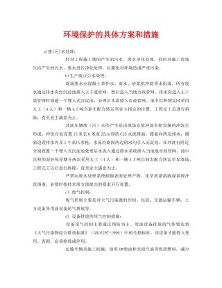 《安全管理环保》之环境保护的具体方案和措施 