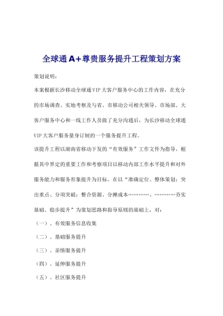 全球通A+尊贵服务提升工程策划方案(1)