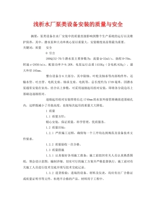 《安全管理论文》之浅析水厂泵类设备安装的质量与安全 