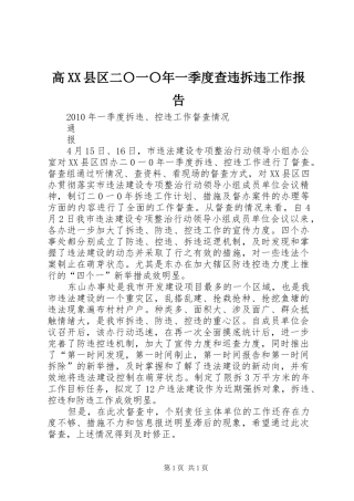 高XX县区二〇一〇年一季度查违拆违工作报告 