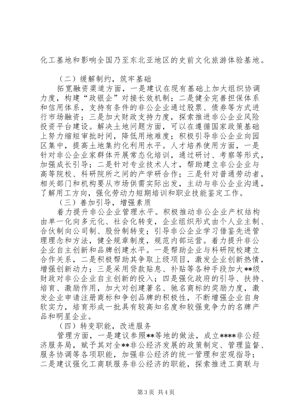 非公有制经济发展情况调研报告 _第3页