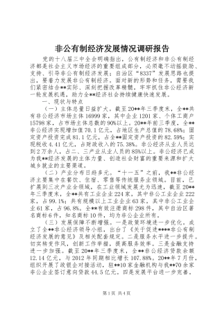 非公有制经济发展情况调研报告 