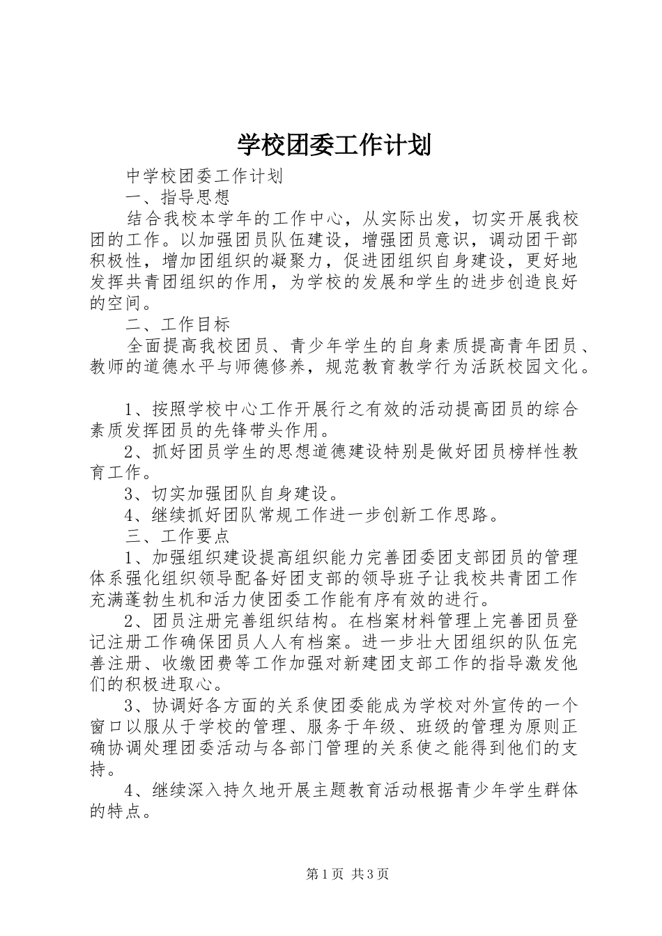 学校团委工作计划 (49)_第1页