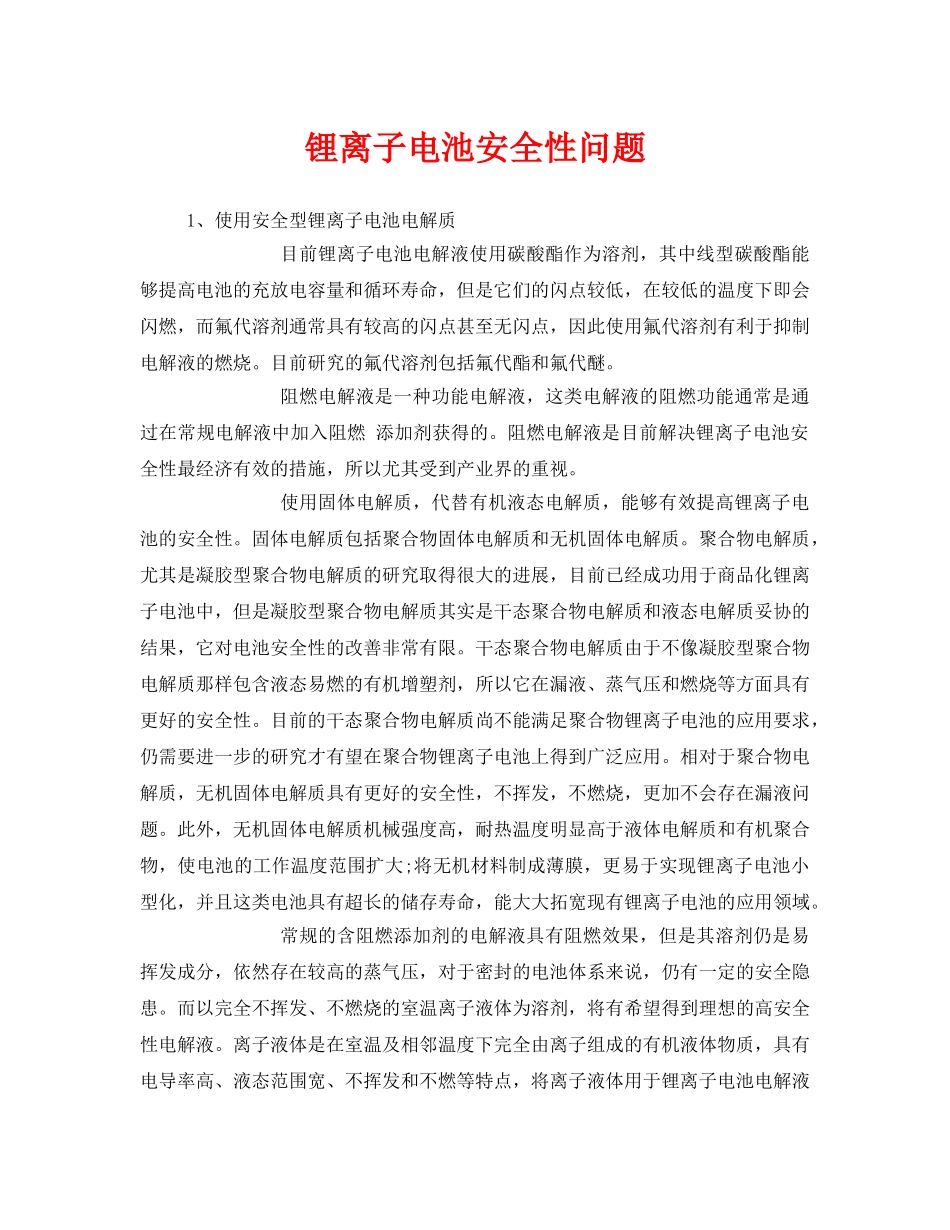 《安全管理》之锂离子电池安全性问题 _第1页