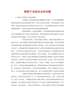 《安全管理》之锂离子电池安全性问题 