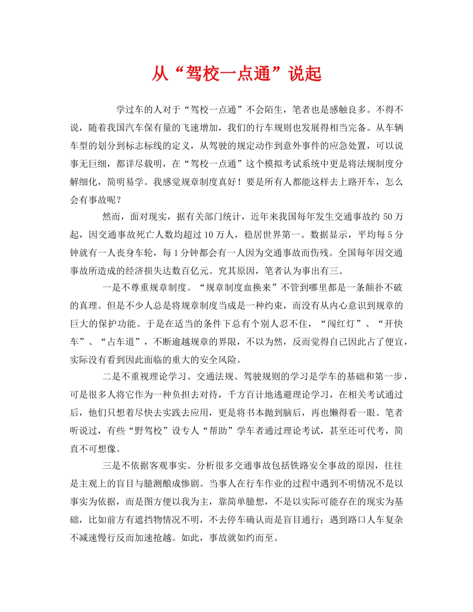 《安全管理》之从“驾校一点通”说起 _第1页