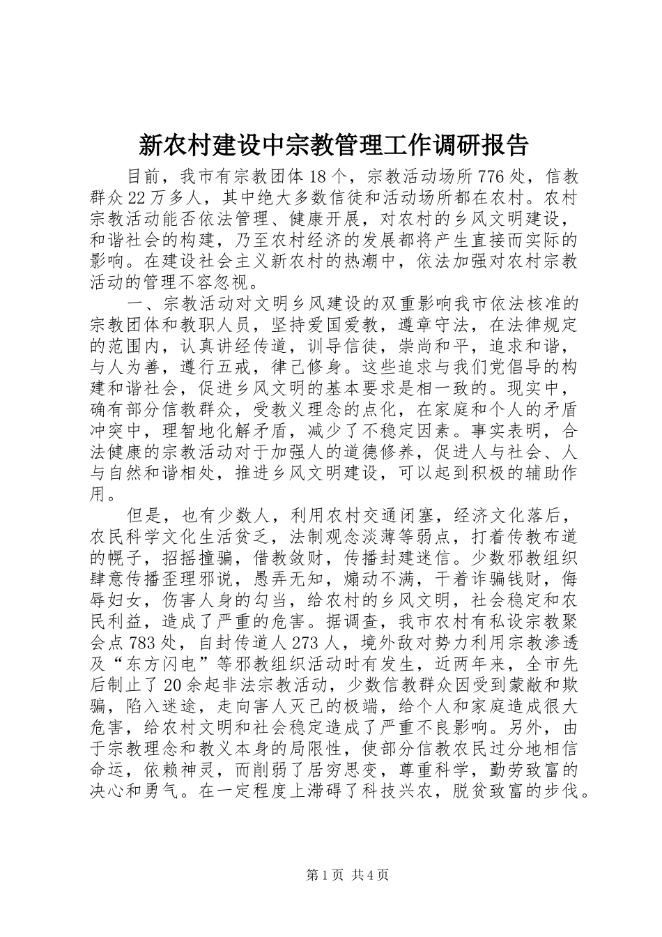 新农村建设中宗教管理工作调研报告 _第1页