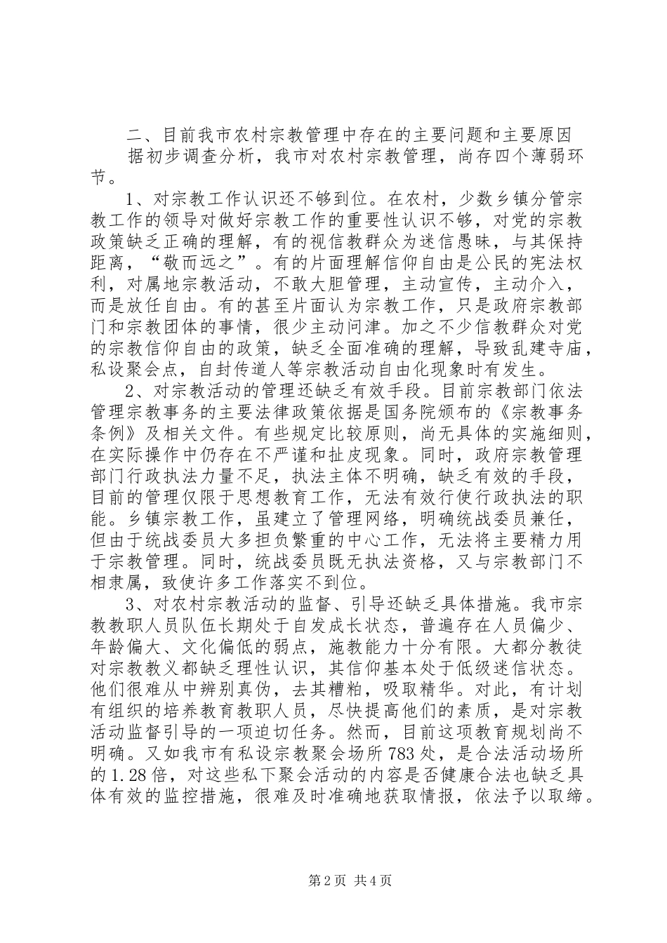 新农村建设中宗教管理工作调研报告 _第2页