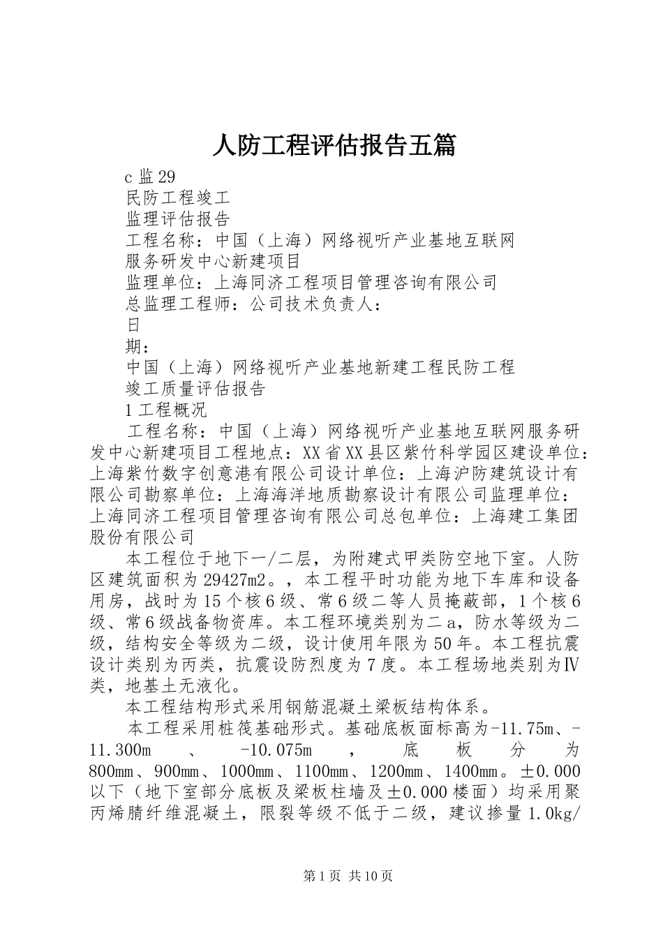 人防工程评估报告五篇 _第1页