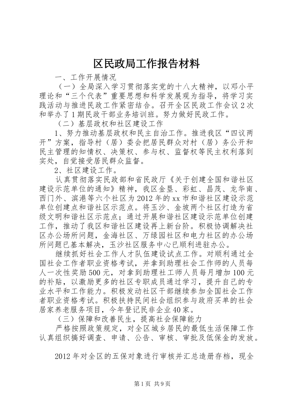 区民政局工作报告材料 _第1页