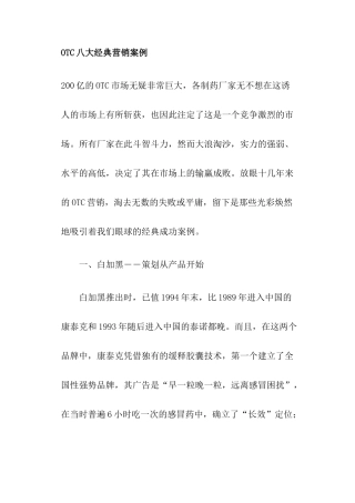 OTC营销经典案例