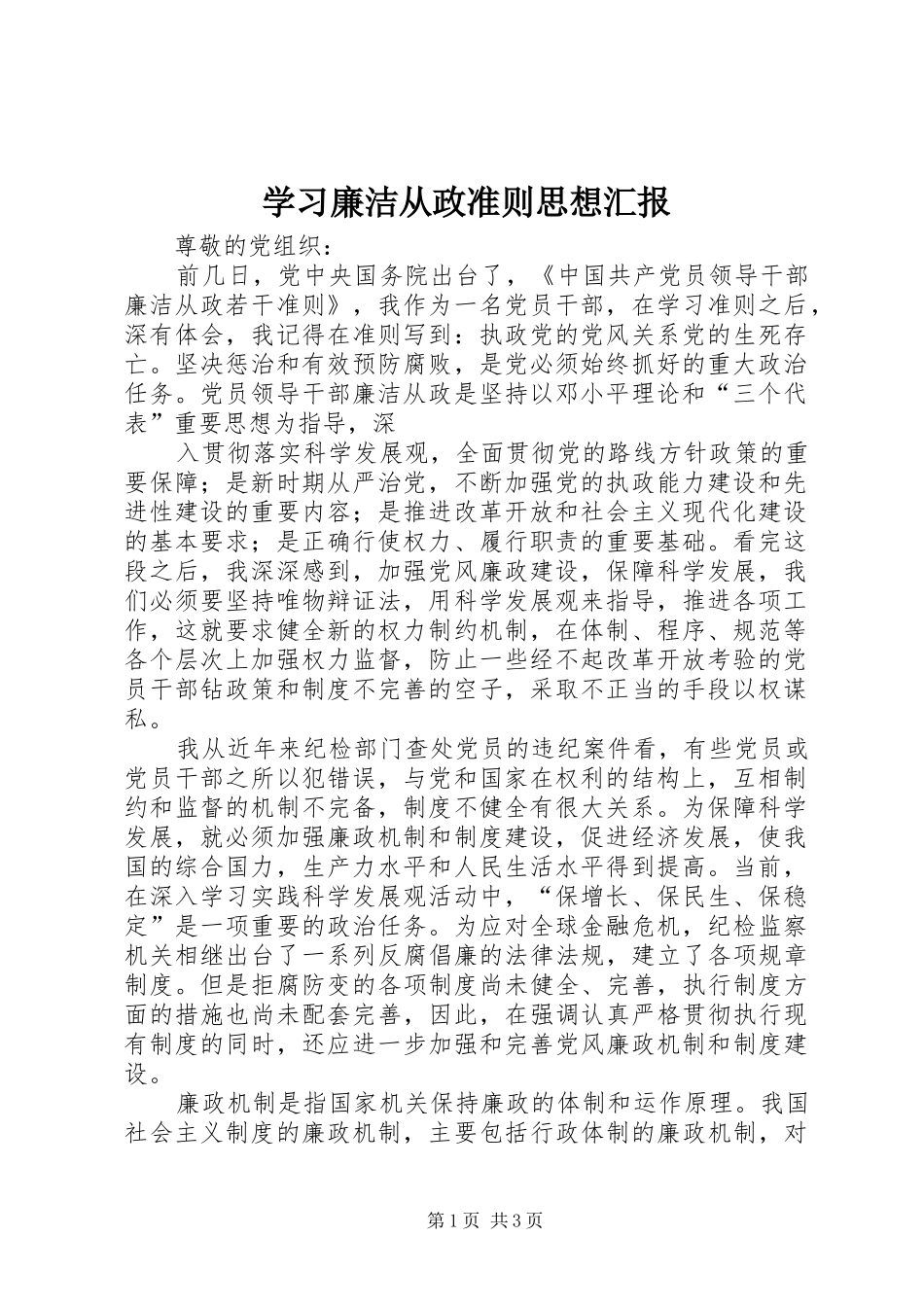 学习廉洁从政准则思想汇报 _第1页