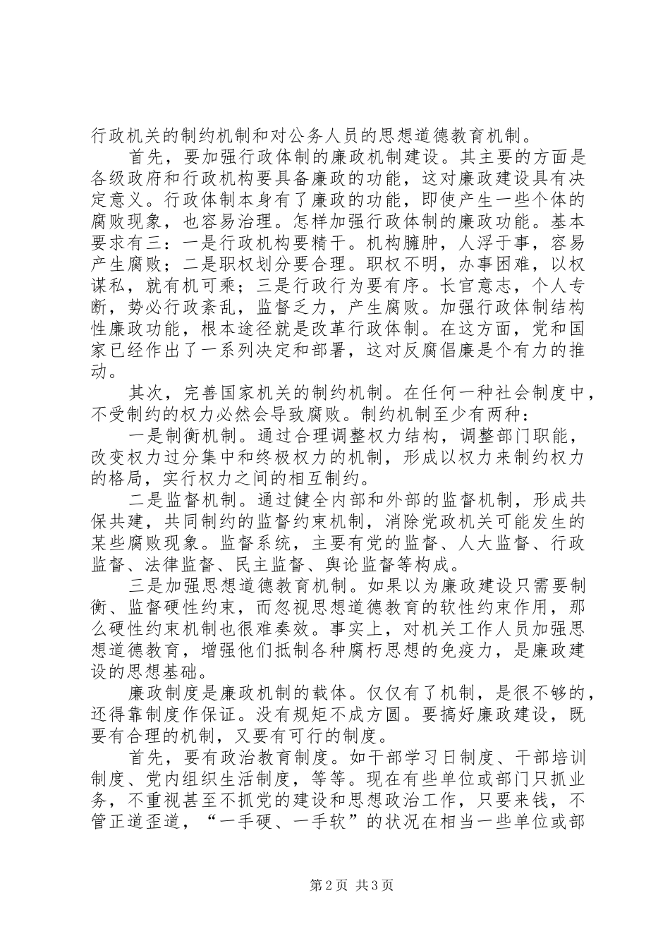 学习廉洁从政准则思想汇报 _第2页