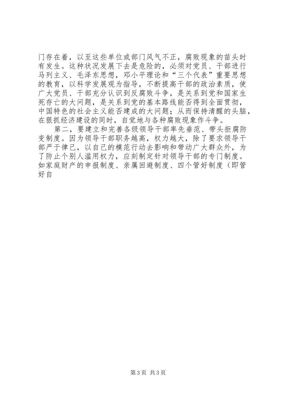 学习廉洁从政准则思想汇报 _第3页