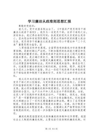 学习廉洁从政准则思想汇报 