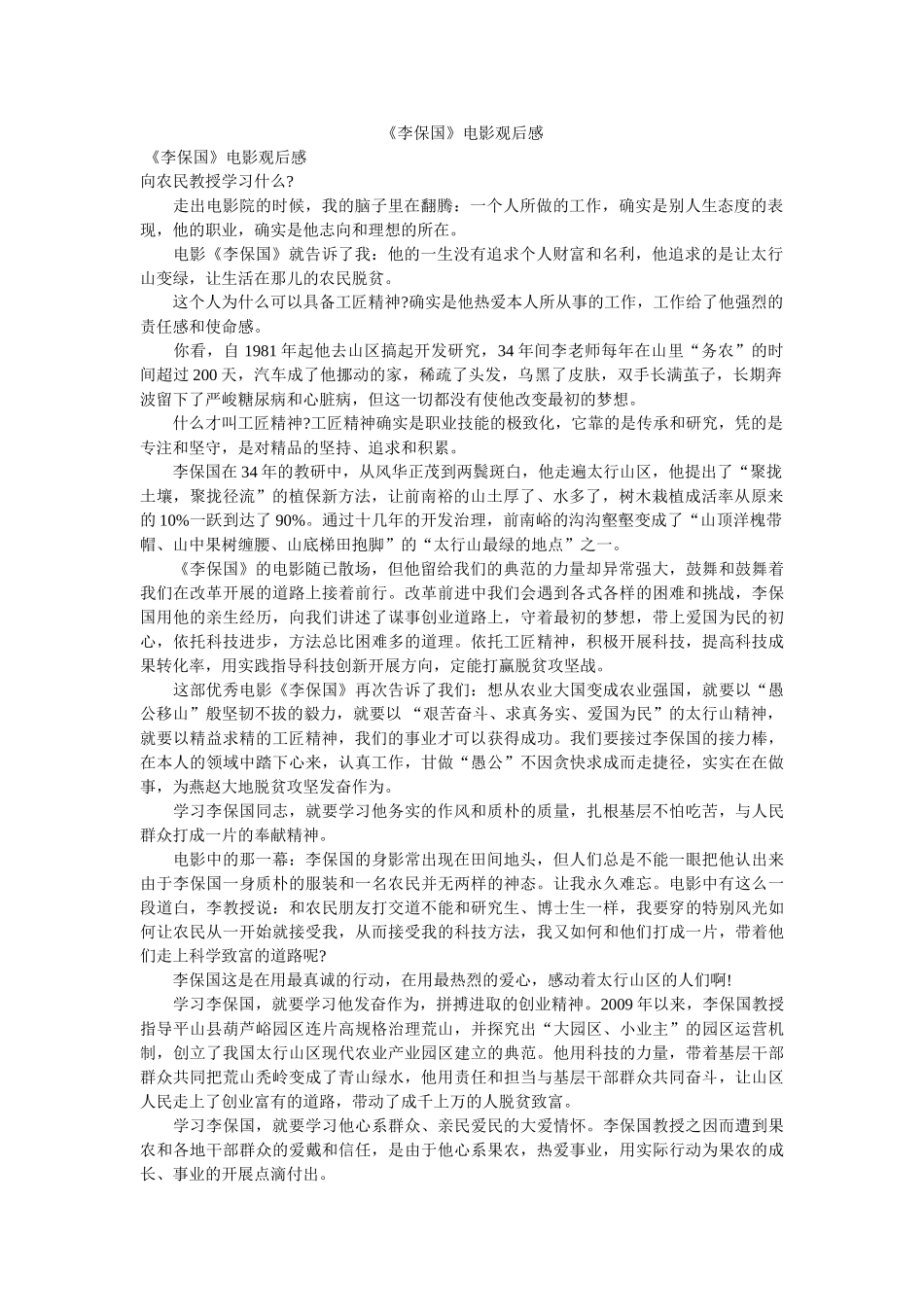 《李保国》电影观后感 _第1页